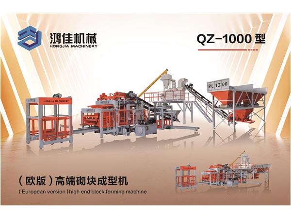 QZ-1000型（歐版(ban)）高端砌塊(kuai)成型機