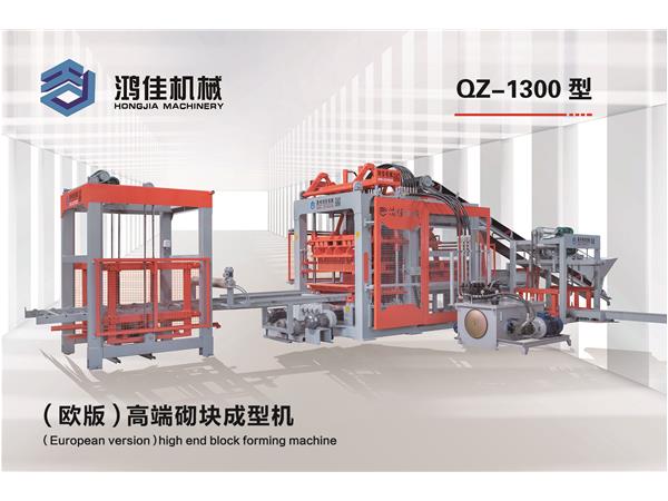 QZ-1300型（歐版）高端(duān)砌塊成型機