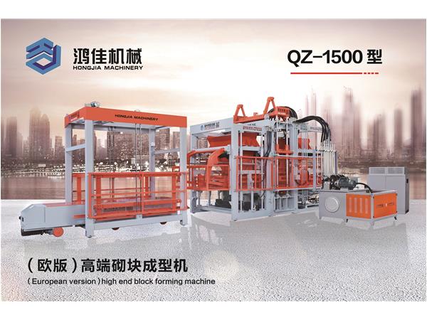 QZ-1500型(xíng)（歐版）高端砌塊(kuài)成型機